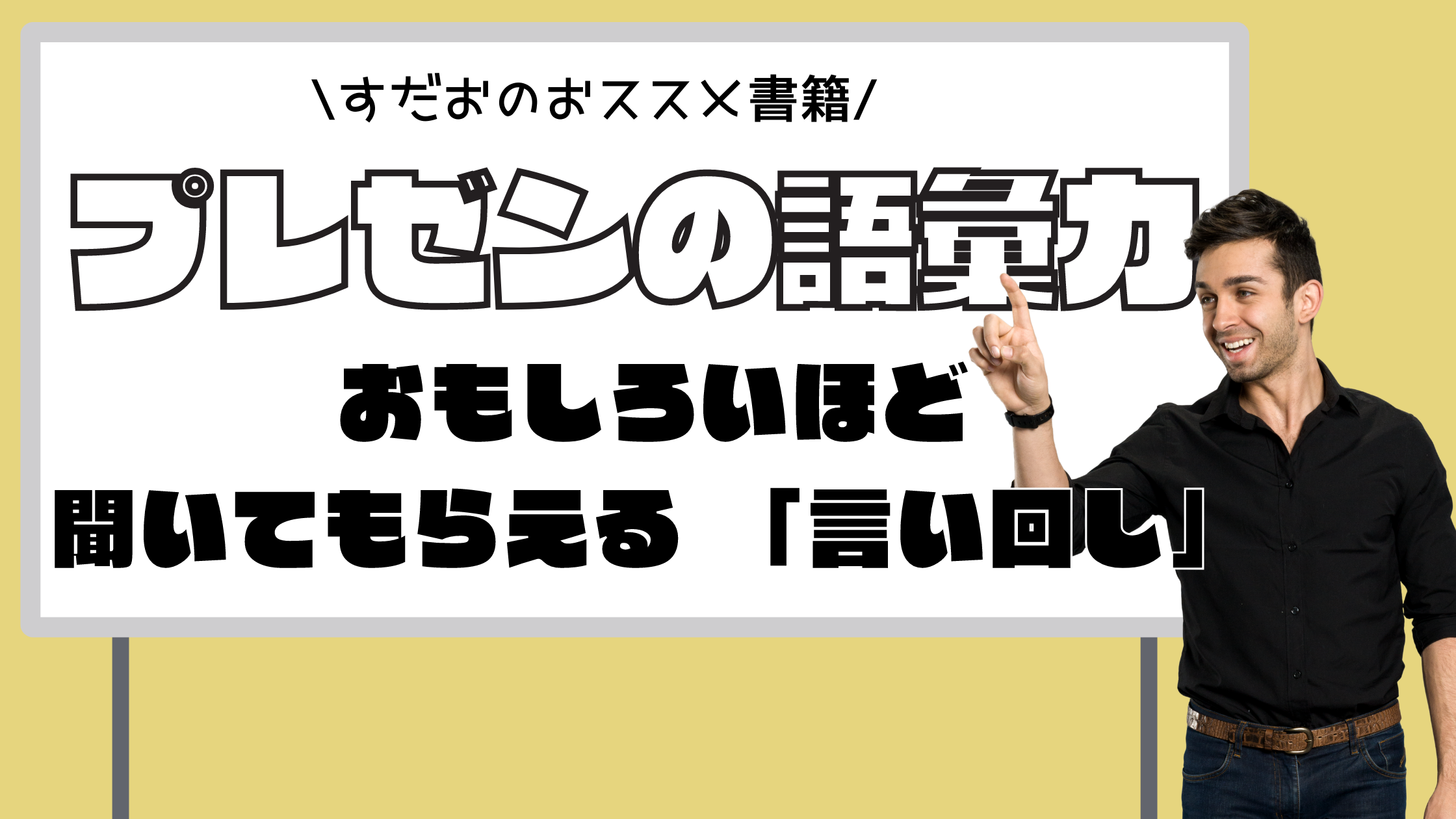 プレゼンの語彙力】 スベらない、伝えたいが実現する「言い回し」大全