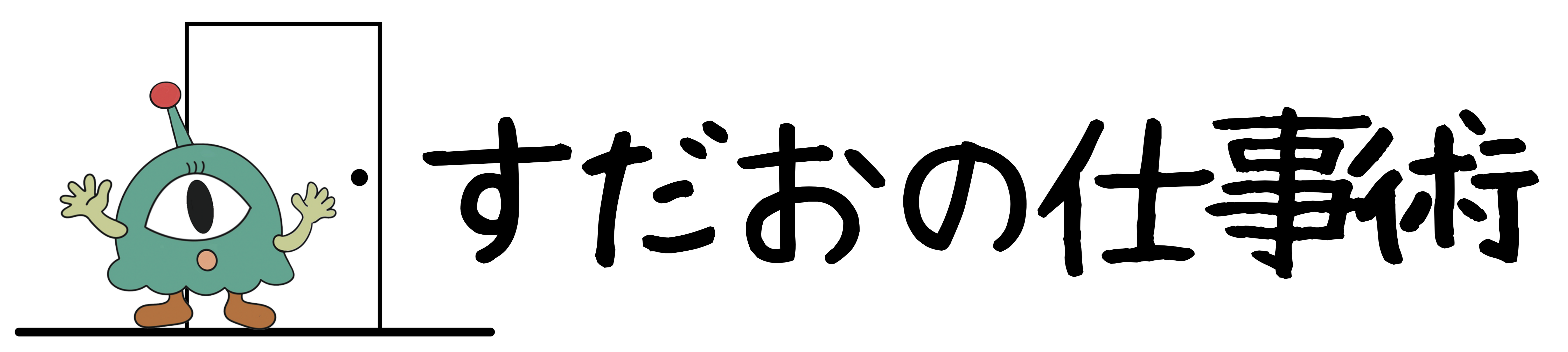 すだおの仕事術